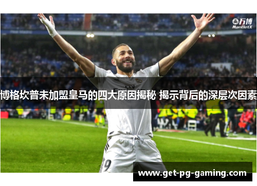 博格坎普未加盟皇马的四大原因揭秘 揭示背后的深层次因素 博格坎普未加盟皇马的四大原因揭秘 揭示背后的深层次因素
