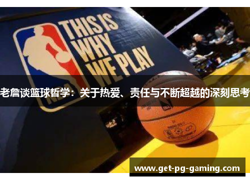 老詹谈篮球哲学：关于热爱、责任与不断超越的深刻思考