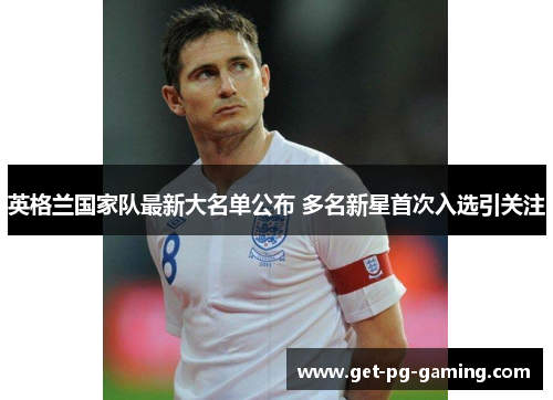 英格兰国家队最新大名单公布 多名新星首次入选引关注