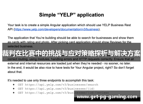 裁判在比赛中的挑战与应对策略探析与解决方案