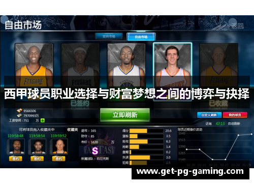 西甲球员职业选择与财富梦想之间的博弈与抉择