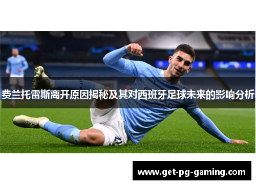 费兰托雷斯离开原因揭秘及其对西班牙足球未来的影响分析 费兰托雷斯离开原因揭秘及其对西班牙足球未来的影响分析