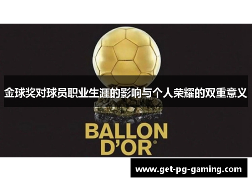 金球奖对球员职业生涯的影响与个人荣耀的双重意义 金球奖对球员职业生涯的影响与个人荣耀的双重意义