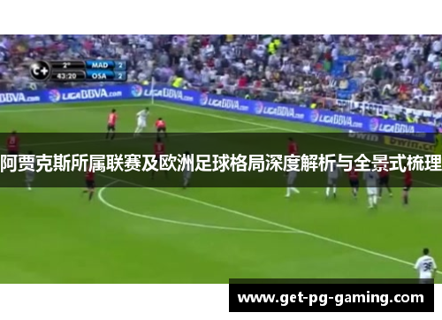 阿贾克斯所属联赛及欧洲足球格局深度解析与全景式梳理