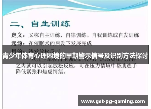 青少年体育心理困境的早期警示信号及识别方法探讨