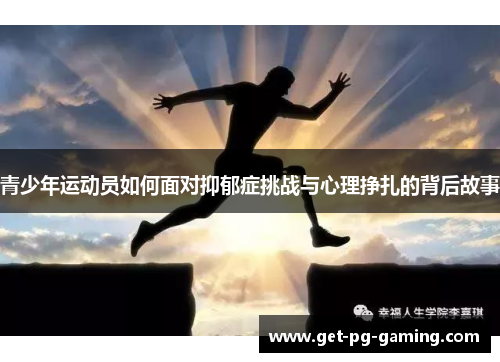 青少年运动员如何面对抑郁症挑战与心理挣扎的背后故事