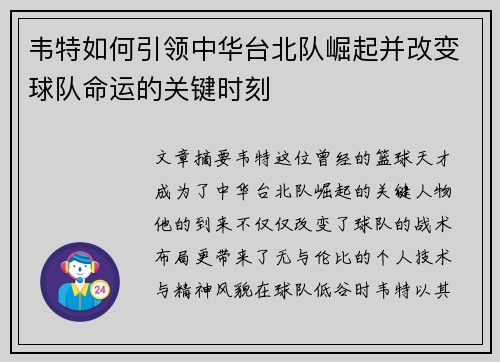 韦特如何引领中华台北队崛起并改变球队命运的关键时刻