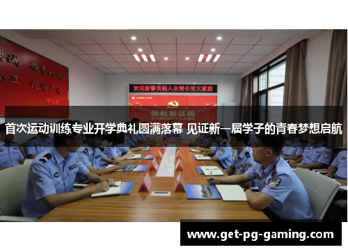 首次运动训练专业开学典礼圆满落幕 见证新一届学子的青春梦想启航