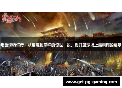 老詹逆转传奇：从绝境到巅峰的惊世一役，揭开篮球场上最震撼的篇章