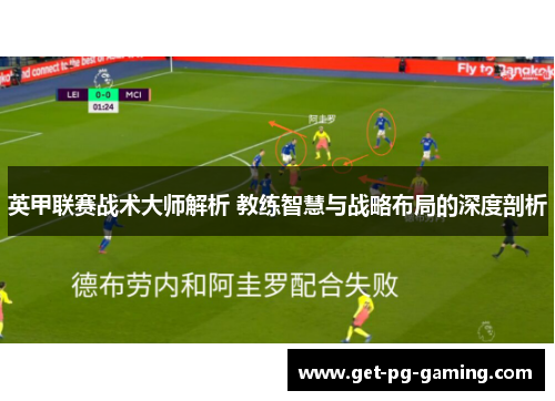 英甲联赛战术大师解析 教练智慧与战略布局的深度剖析