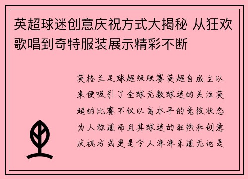 英超球迷创意庆祝方式大揭秘 从狂欢歌唱到奇特服装展示精彩不断
