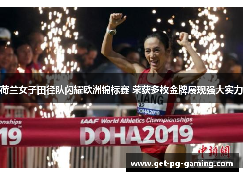 荷兰女子田径队闪耀欧洲锦标赛 荣获多枚金牌展现强大实力