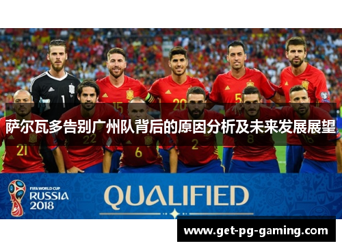 萨尔瓦多告别广州队背后的原因分析及未来发展展望