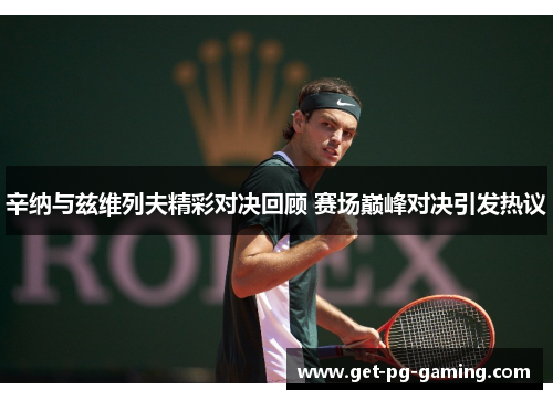 辛纳与兹维列夫精彩对决回顾 赛场巅峰对决引发热议