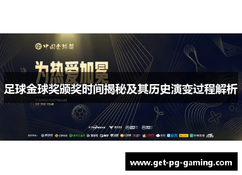 足球金球奖颁奖时间揭秘及其历史演变过程解析