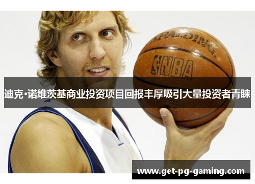 迪克·诺维茨基商业投资项目回报丰厚吸引大量投资者青睐