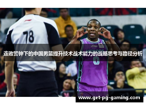 连败警钟下的中国男篮提升技术战术能力的战略思考与路径分析