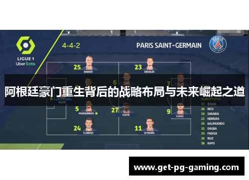 阿根廷豪门重生背后的战略布局与未来崛起之道