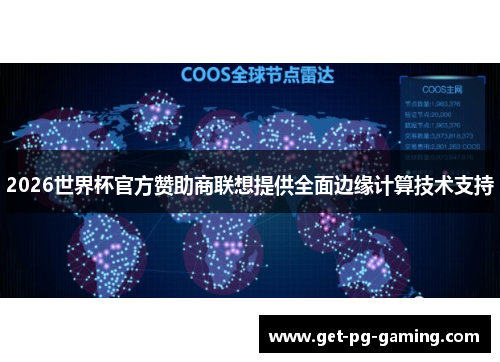 2026世界杯官方赞助商联想提供全面边缘计算技术支持