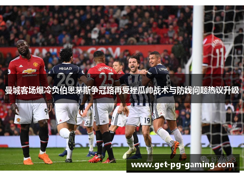 曼城客场爆冷负伯恩茅斯争冠路再受挫瓜帅战术与防线问题热议升级 曼城客场爆冷负伯恩茅斯争冠路再受挫瓜帅战术与防线问题热议升级