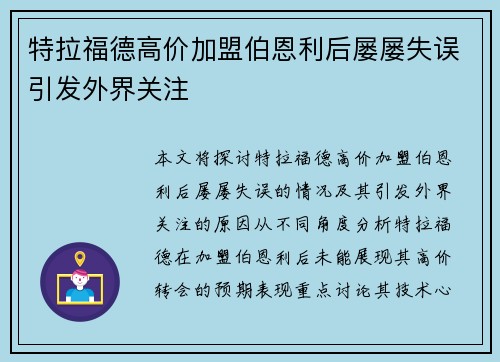 特拉福德高价加盟伯恩利后屡屡失误引发外界关注 特拉福德高价加盟伯恩利后屡屡失误引发外界关注