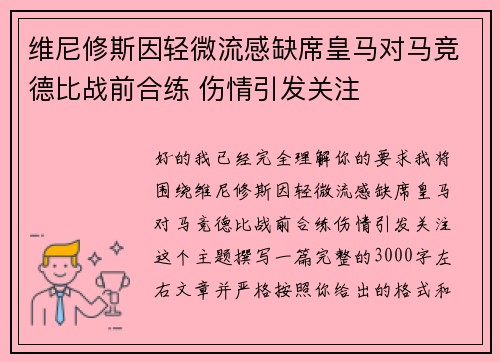 维尼修斯因轻微流感缺席皇马对马竞德比战前合练 伤情引发关注 维尼修斯因轻微流感缺席皇马对马竞德比战前合练 伤情引发关注