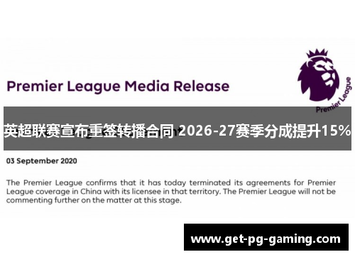 英超联赛宣布重签转播合同 2026-27赛季分成提升15% 英超联赛宣布重签转播合同 2026-27赛季分成提升15%