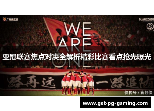 亚冠联赛焦点对决全解析精彩比赛看点抢先曝光