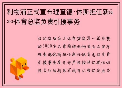 利物浦正式宣布理查德·休斯担任新任体育总监负责引援事务