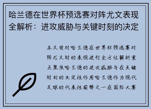 哈兰德在世界杯预选赛对阵尤文表现全解析：进攻威胁与关键时刻的决定性作用
