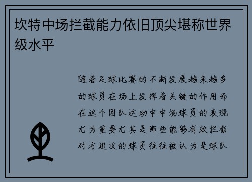 坎特中场拦截能力依旧顶尖堪称世界级水平