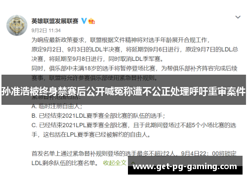 孙准浩被终身禁赛后公开喊冤称遭不公正处理呼吁重审案件