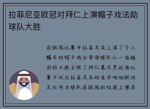拉菲尼亚欧冠对拜仁上演帽子戏法助球队大胜