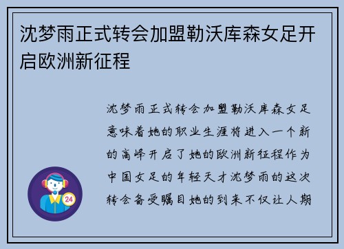 沈梦雨正式转会加盟勒沃库森女足开启欧洲新征程