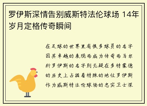 罗伊斯深情告别威斯特法伦球场 14年岁月定格传奇瞬间 罗伊斯深情告别威斯特法伦球场 14年岁月定格传奇瞬间