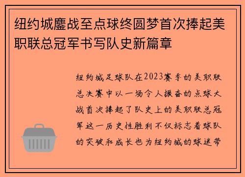 纽约城鏖战至点球终圆梦首次捧起美职联总冠军书写队史新篇章