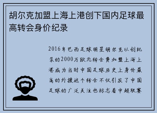 胡尔克加盟上海上港创下国内足球最高转会身价纪录 胡尔克加盟上海上港创下国内足球最高转会身价纪录