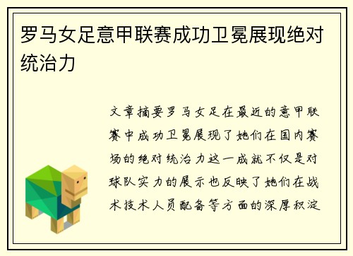 罗马女足意甲联赛成功卫冕展现绝对统治力