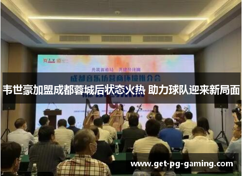 韦世豪加盟成都蓉城后状态火热 助力球队迎来新局面