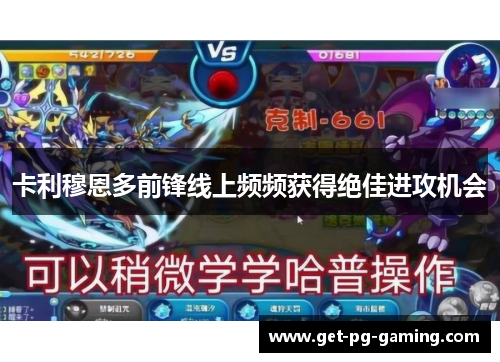 卡利穆恩多前锋线上频频获得绝佳进攻机会