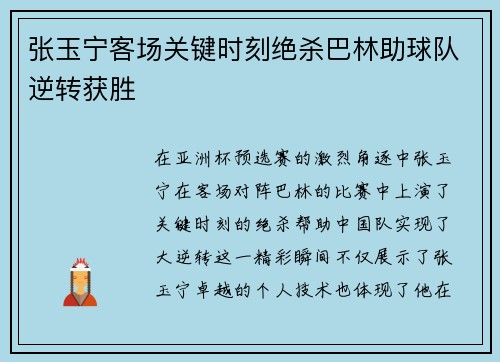 张玉宁客场关键时刻绝杀巴林助球队逆转获胜