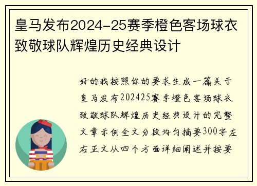 皇马发布2024-25赛季橙色客场球衣 致敬球队辉煌历史经典设计