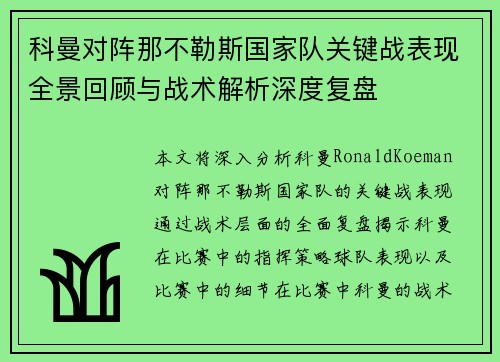 科曼对阵那不勒斯国家队关键战表现全景回顾与战术解析深度复盘