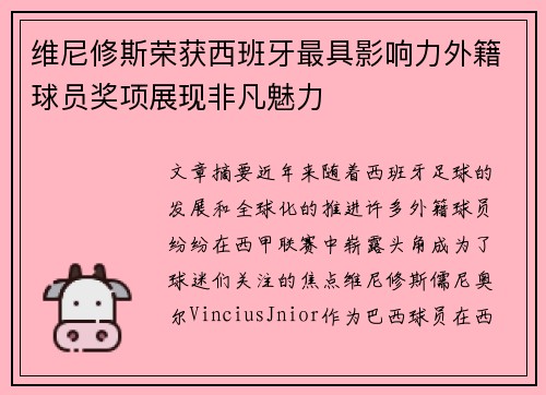 维尼修斯荣获西班牙最具影响力外籍球员奖项展现非凡魅力
