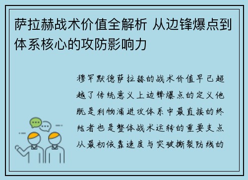 萨拉赫战术价值全解析 从边锋爆点到体系核心的攻防影响力