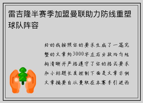 雷吉隆半赛季加盟曼联助力防线重塑球队阵容