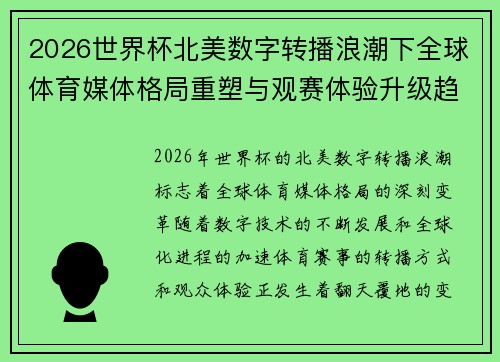 2026世界杯北美数字转播浪潮下全球体育媒体格局重塑与观赛体验升级趋势