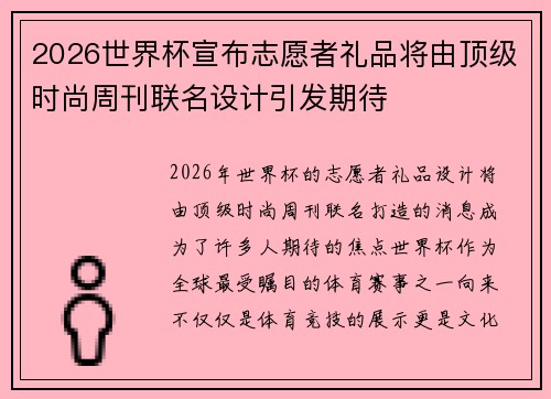 2026世界杯宣布志愿者礼品将由顶级时尚周刊联名设计引发期待