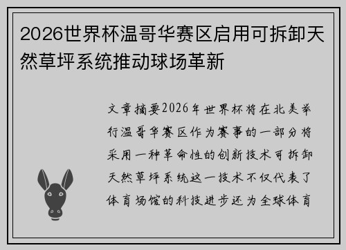 2026世界杯温哥华赛区启用可拆卸天然草坪系统推动球场革新
