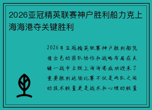 2026亚冠精英联赛神户胜利船力克上海海港夺关键胜利